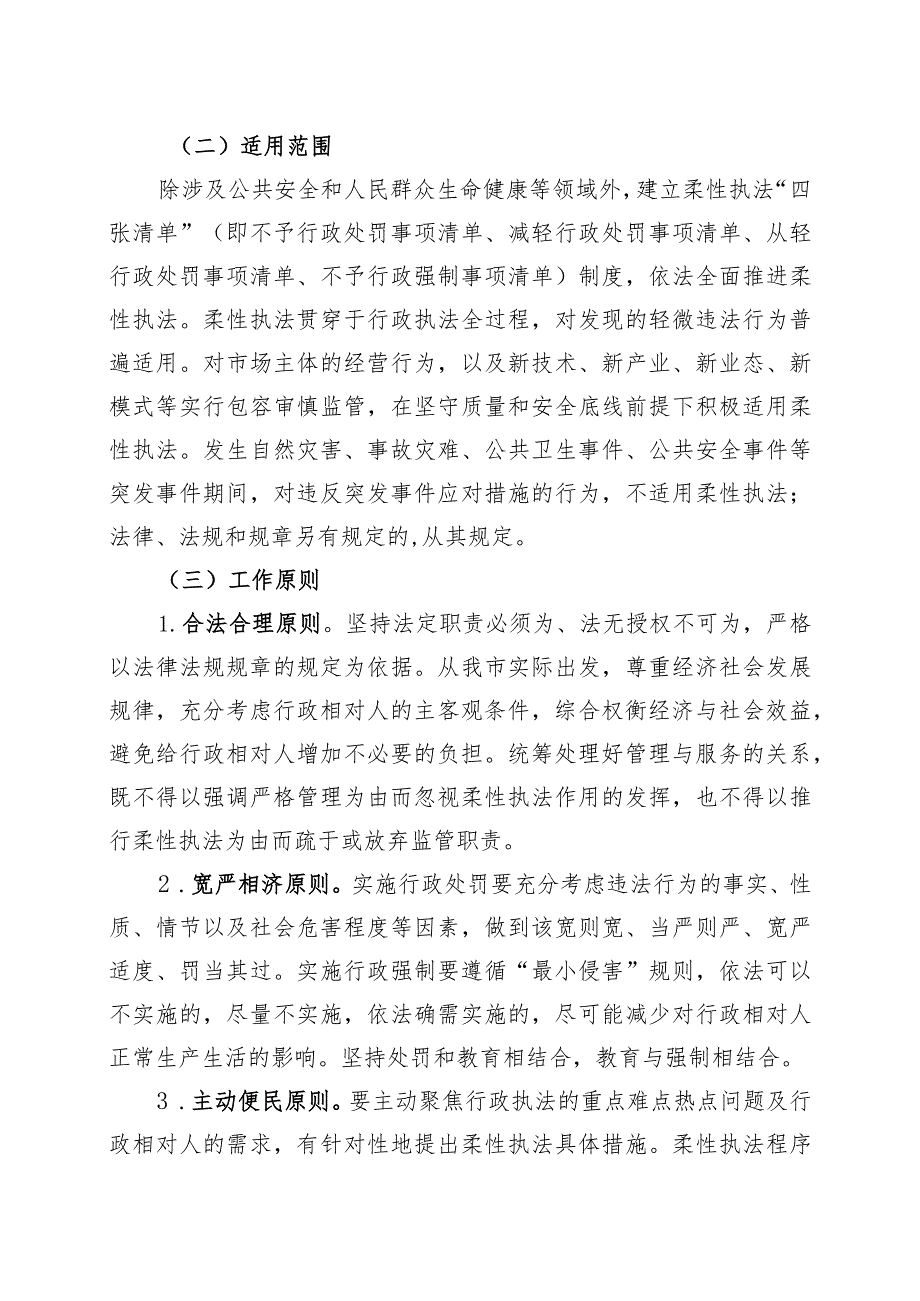 关于全面推行柔性执法工作的实施方案(1).docx_第2页