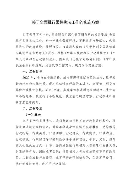 关于全面推行柔性执法工作的实施方案(1).docx