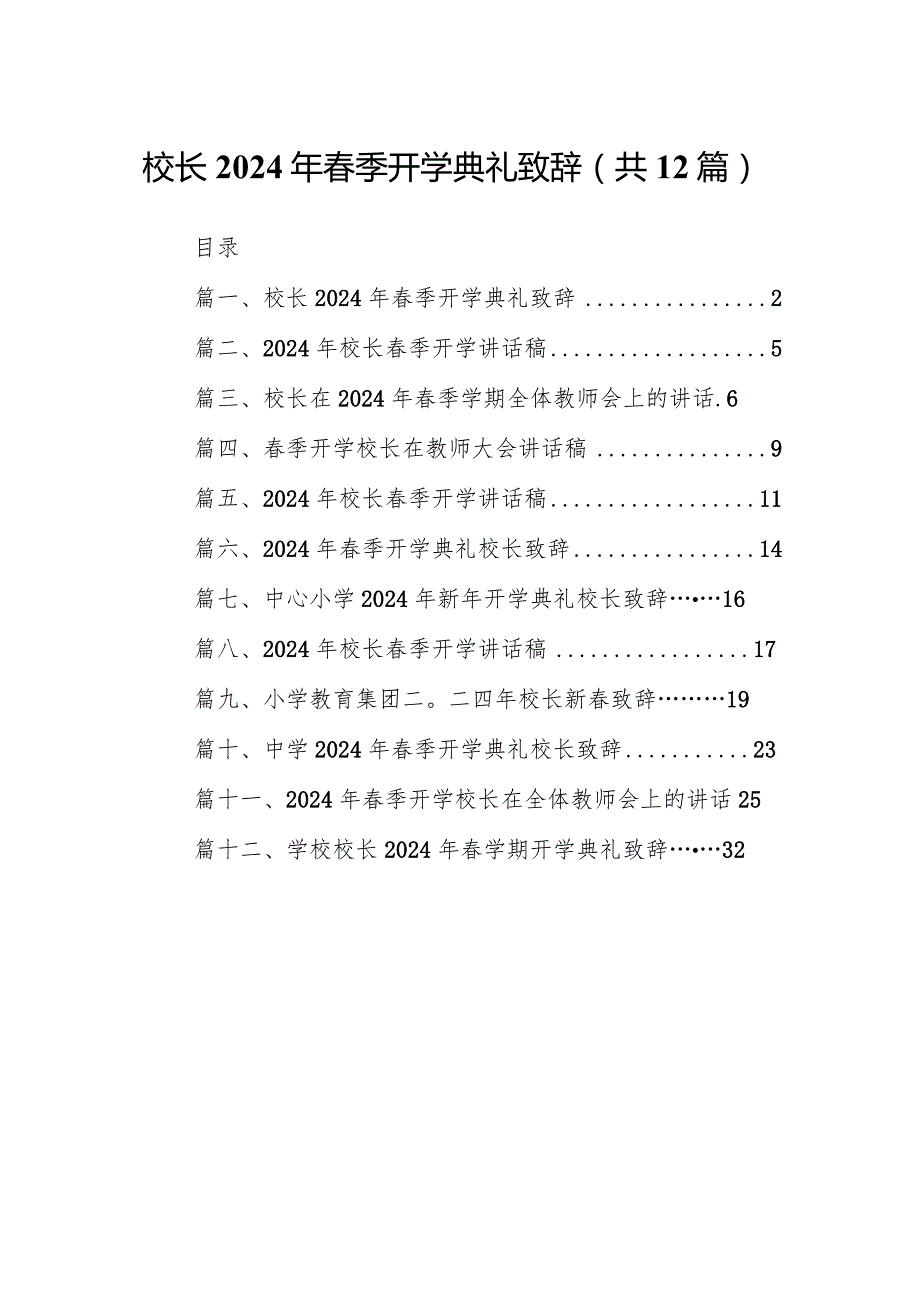 校长2024年季开学典礼致辞（共12篇）.docx_第1页