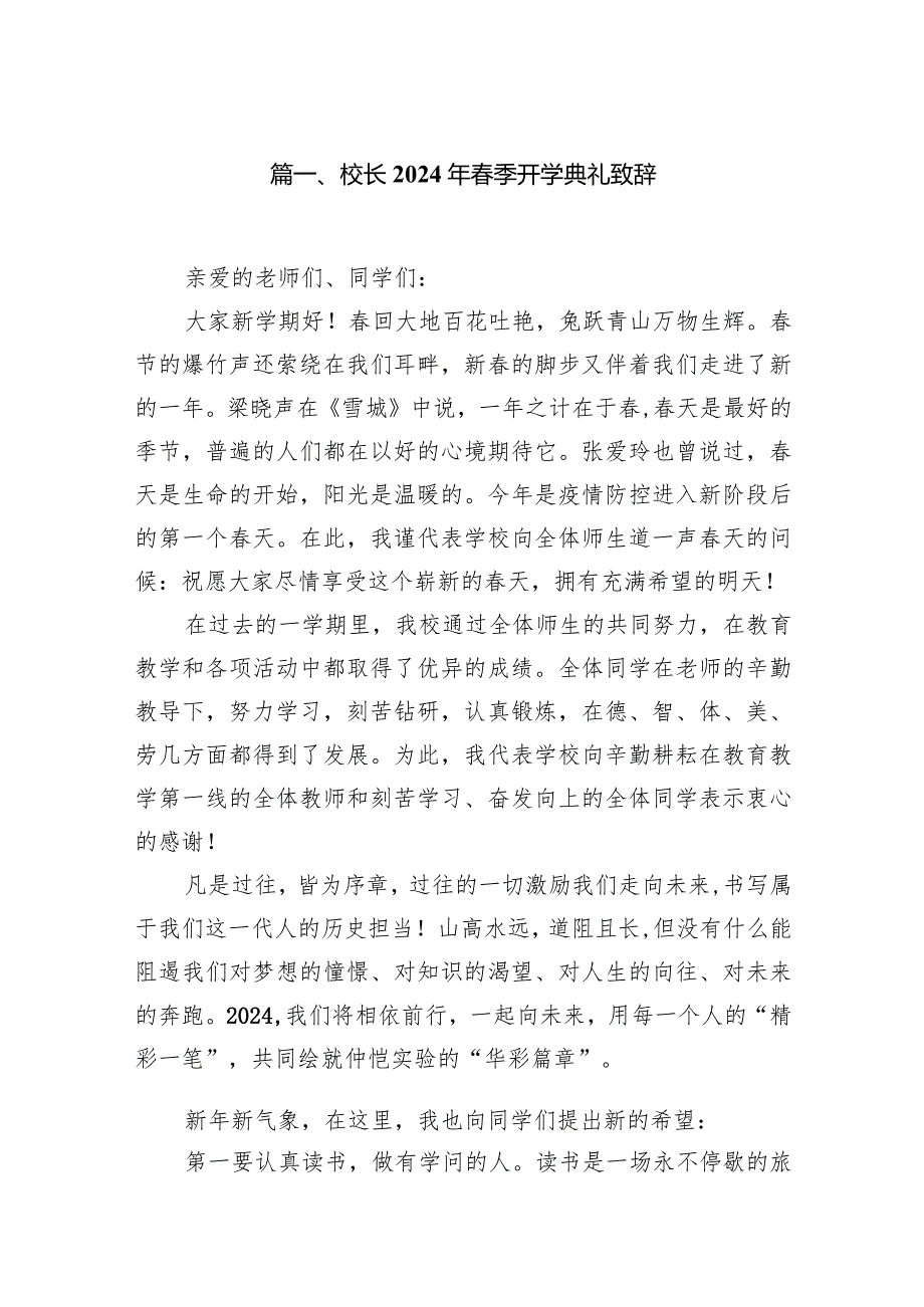 校长2024年季开学典礼致辞（共12篇）.docx_第2页