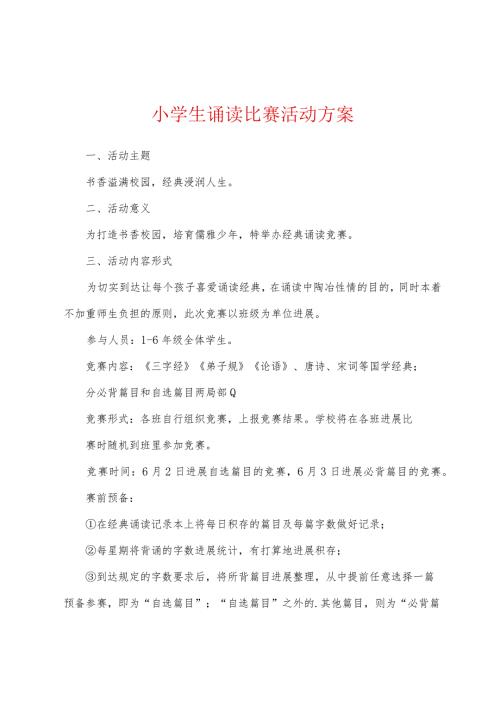 小学生诵读比赛活动方案.docx