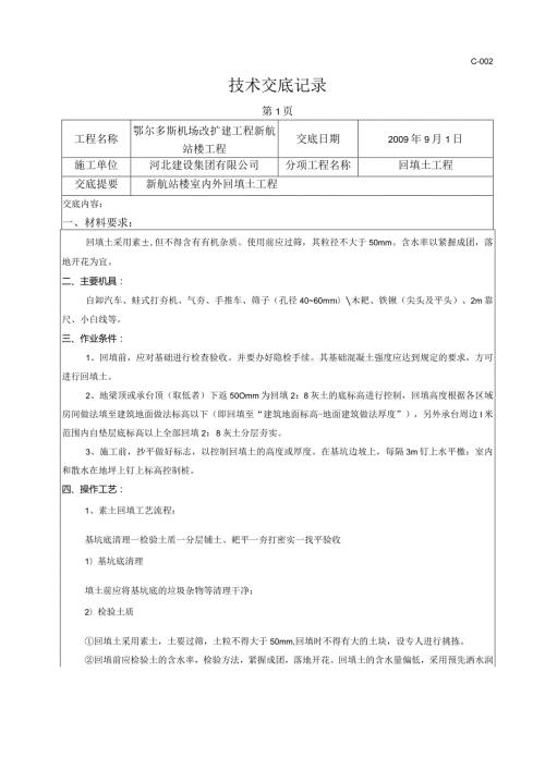室外回填土技术交底.docx