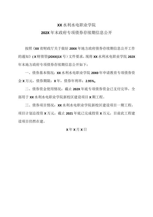 XX水利水电职业学院202X年末政府专项债券存续期信息公开（2024年）.docx