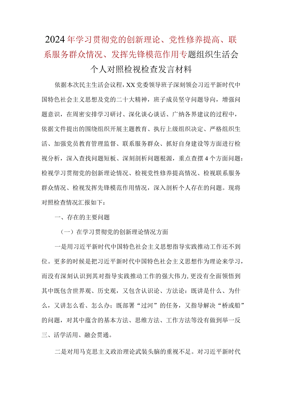 检视学习贯彻党的创新理论情况方面存在的问题（第一方面）.docx_第1页