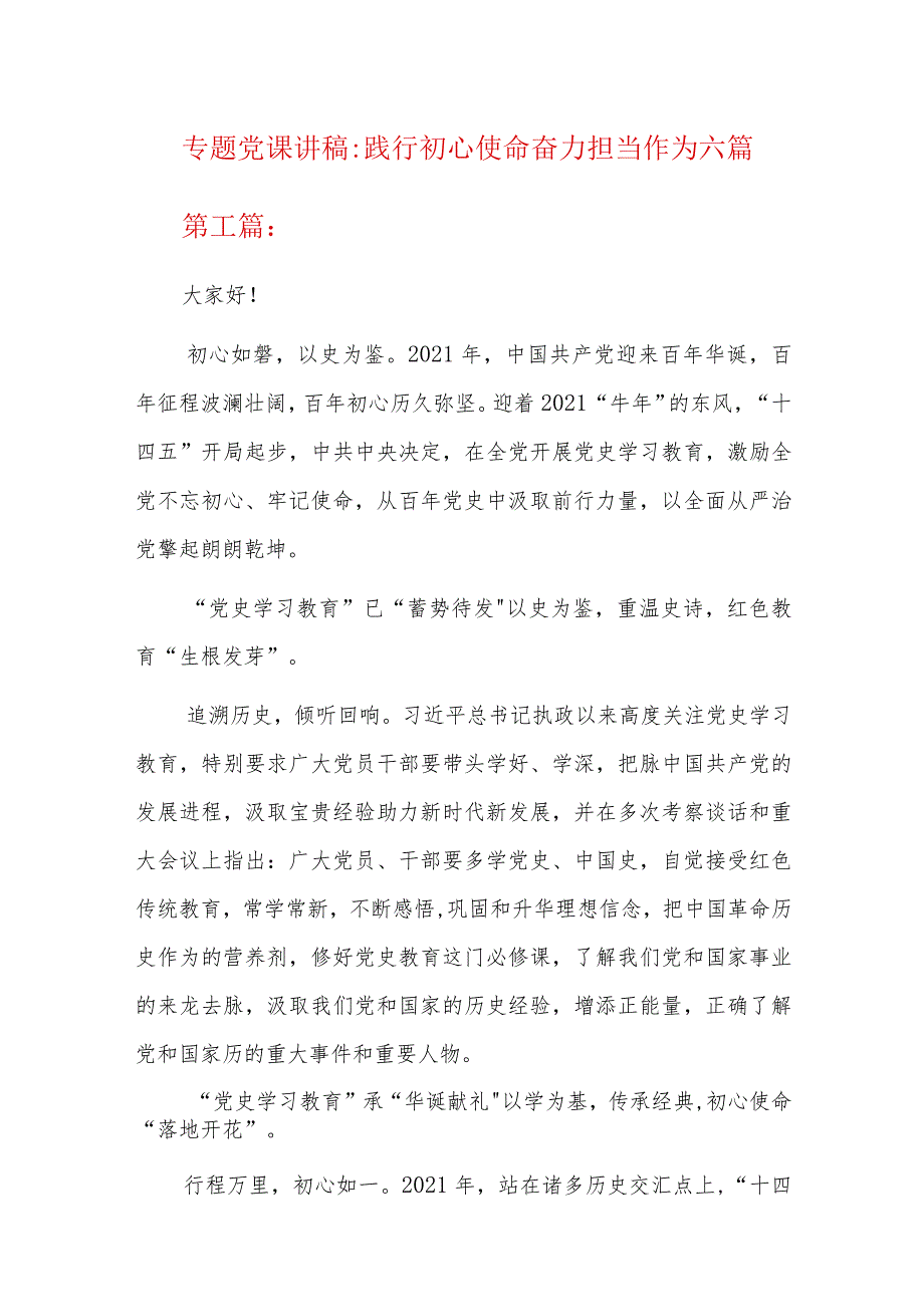 专题党课讲稿践行初心使命 奋力担当作为六篇.docx_第1页