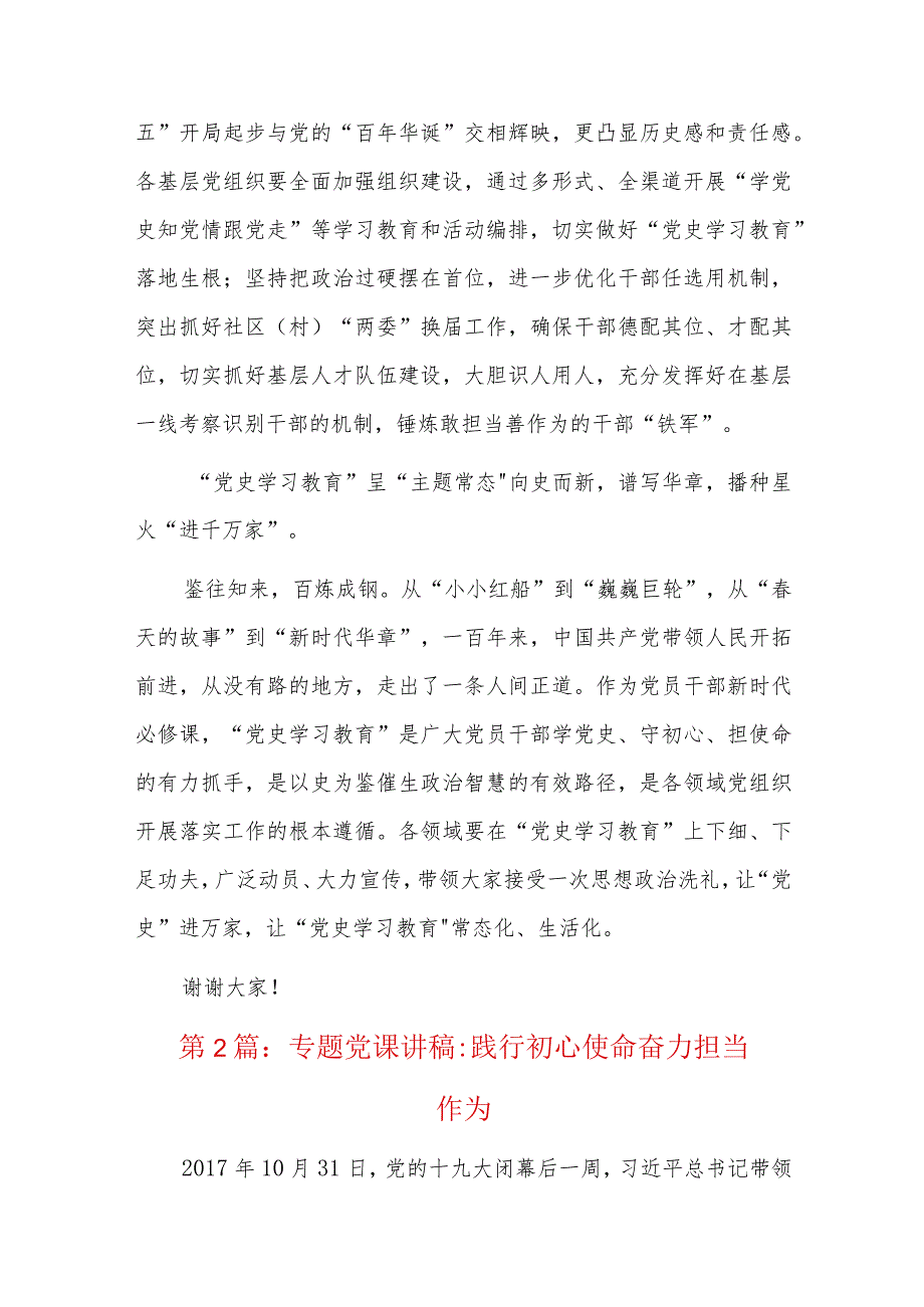专题党课讲稿践行初心使命 奋力担当作为六篇.docx_第2页