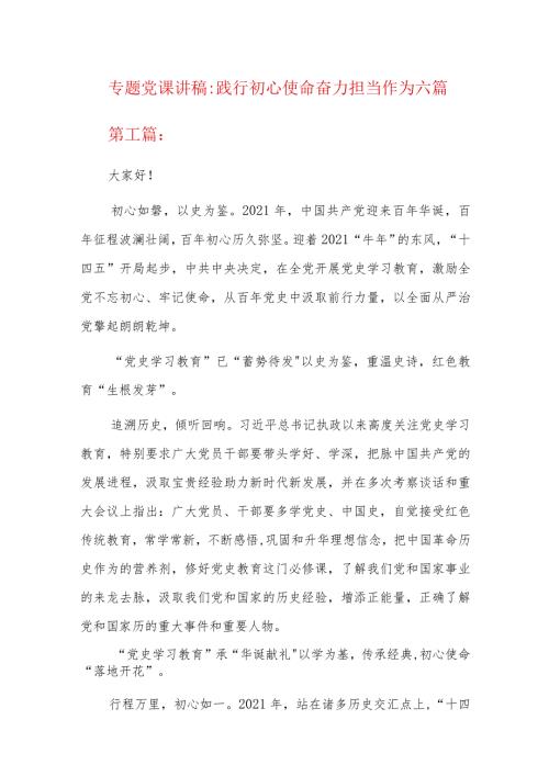 专题党课讲稿践行初心使命 奋力担当作为六篇.docx
