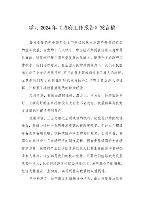 （2篇）贯彻落实2024年《政府工作报告》发言稿心得.docx