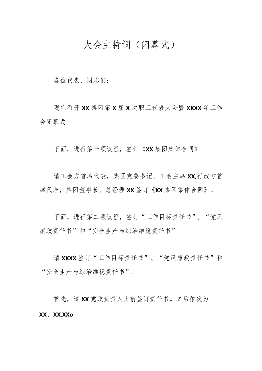 大会主持词（闭幕式）(1).docx_第1页