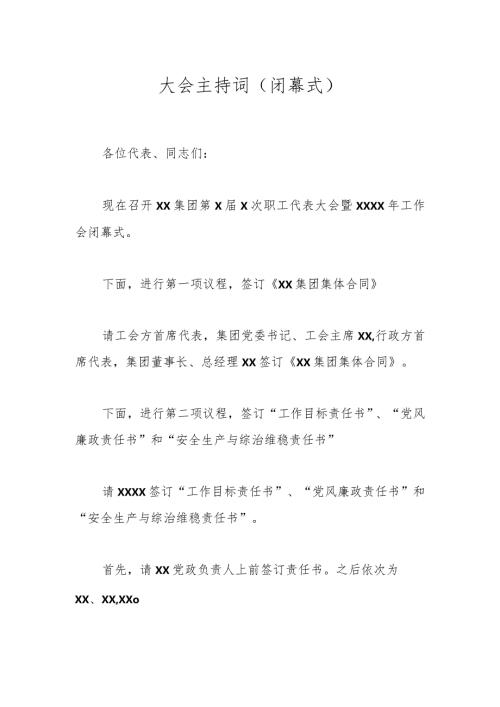 大会主持词（闭幕式）(1).docx