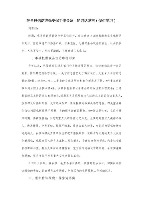 在全县信访维稳安保工作会议上的讲话发言.docx