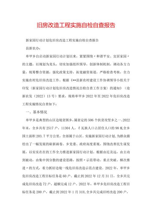 旧房改造工程实施自检自查报告.docx