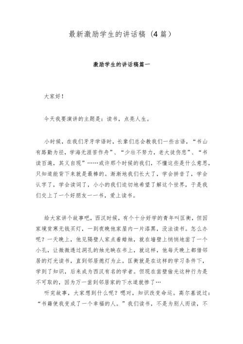 激励学生的讲话稿(4篇).docx