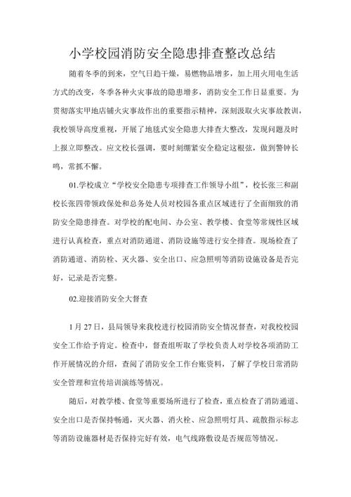 小学校园消防安全隐患排查整改总结.docx