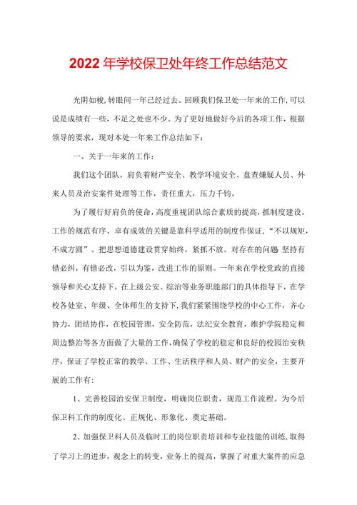 2022年学校保卫处年终工作总结范文.docx