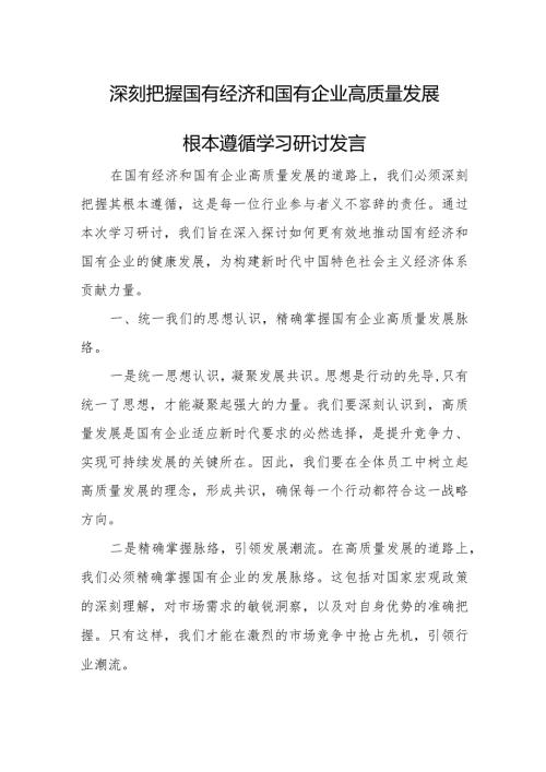 深刻把握国有经济和国有企业高质量发展根本遵循学习研讨发言.docx