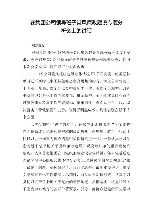在集团公司领导班子党风廉政建设专题分析会上的讲话.docx