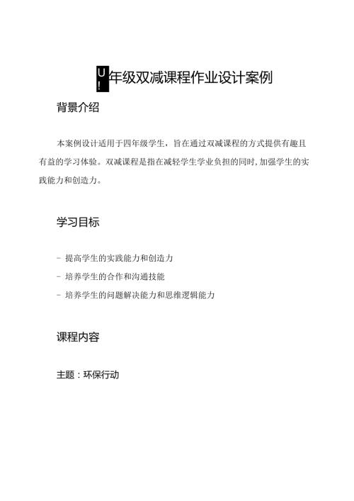 四年级双减课程作业设计案例.docx