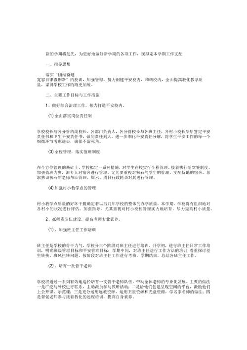 2024—2024学第二学期学校工作计划.docx