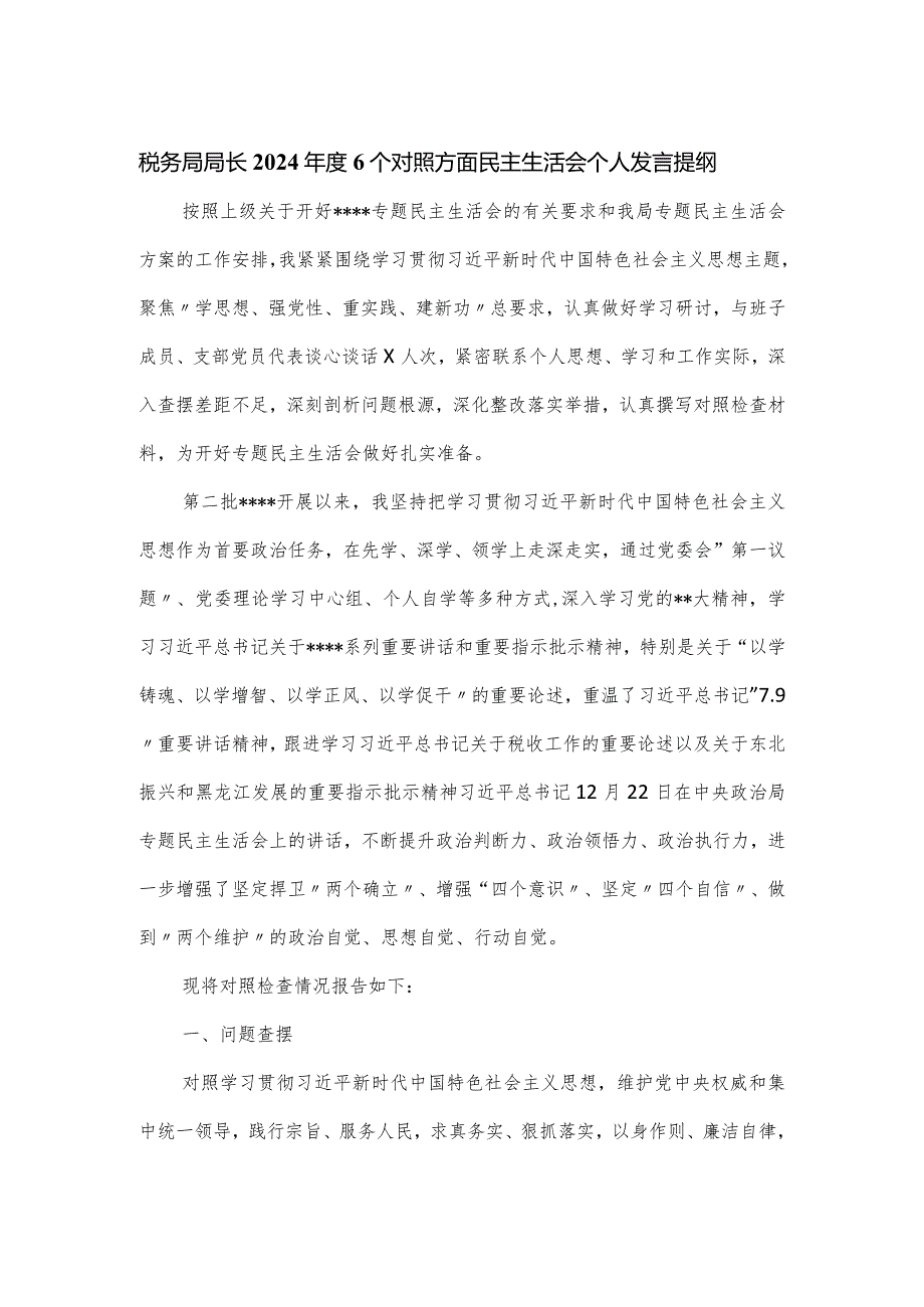 税务局局长20246个对照方面民主生活会个人发言提纲.docx_第1页