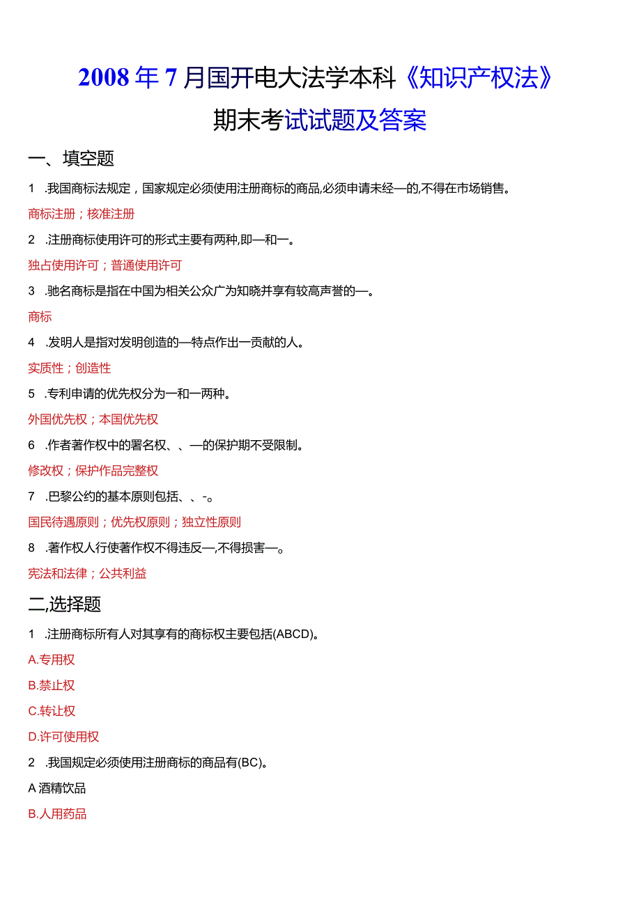 7月国开电大法学本科《知识产权法》期末考试试题及答案.docx_第1页