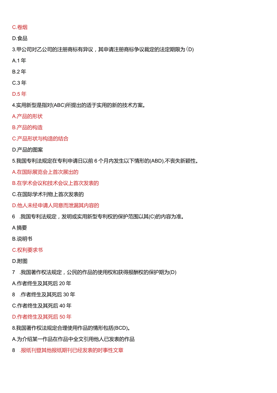 7月国开电大法学本科《知识产权法》期末考试试题及答案.docx_第2页