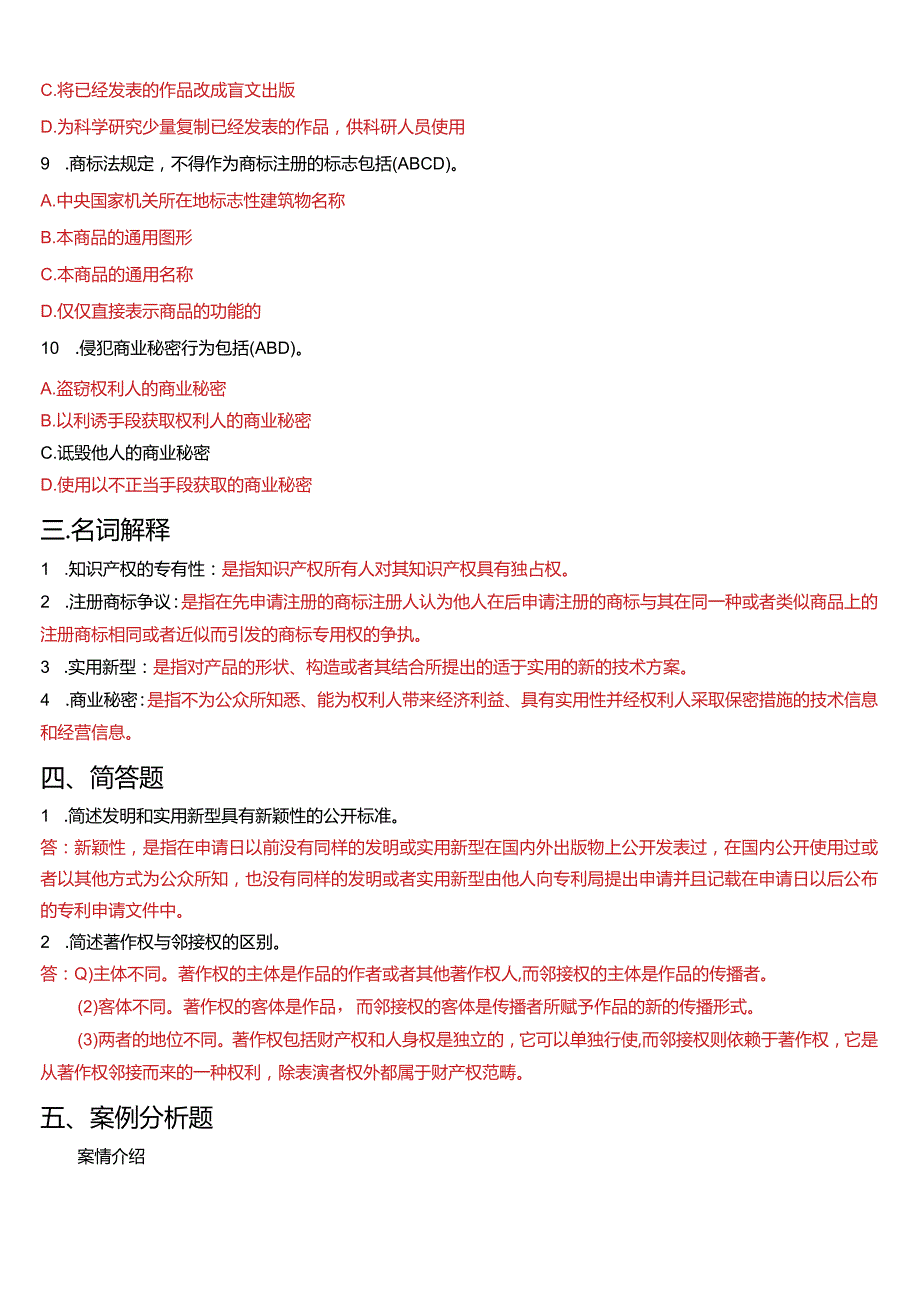 7月国开电大法学本科《知识产权法》期末考试试题及答案.docx_第3页