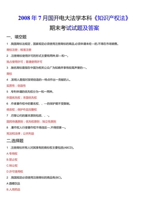 7月国开电大法学本科《知识产权法》期末考试试题及答案.docx