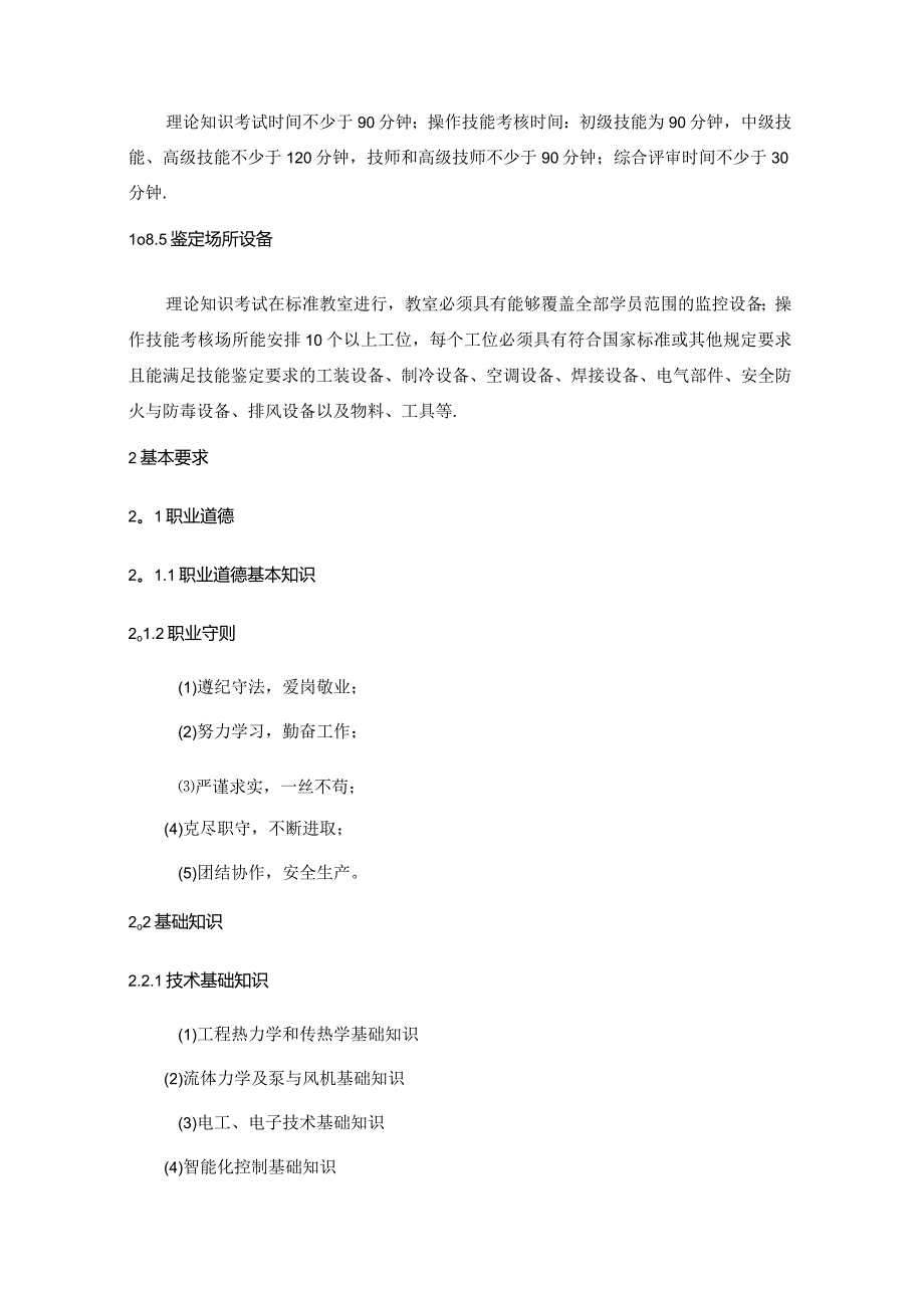 制冷空调系统安装维修工国家标准(1).docx_第3页