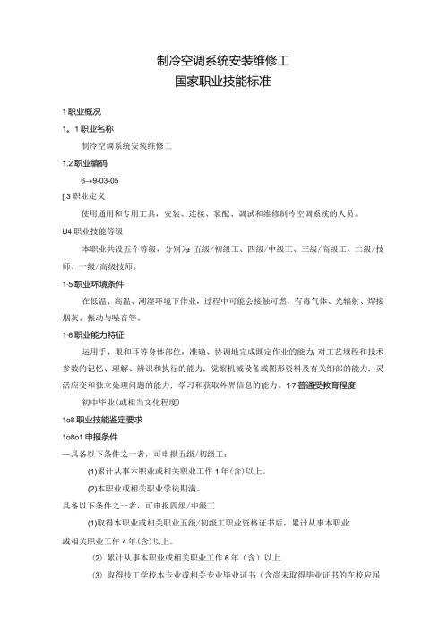 制冷空调系统安装维修工国家标准(1).docx