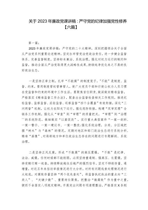 关于2023年廉政党课讲稿：严守党的纪律加强党性修养【六篇】.docx