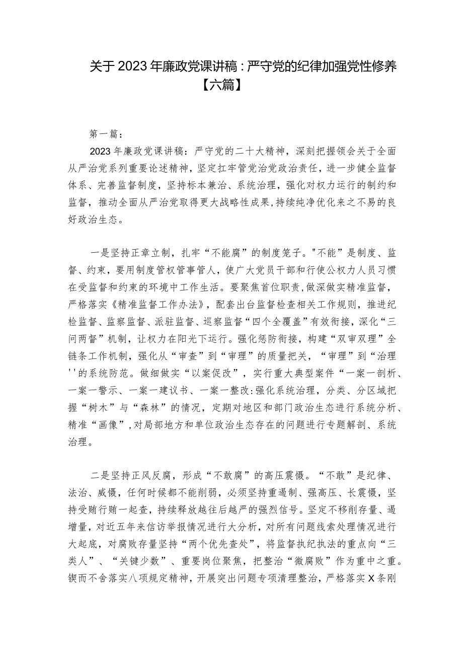 关于2023年廉政党课讲稿：严守党的纪律加强党性修养【六篇】.docx_第1页