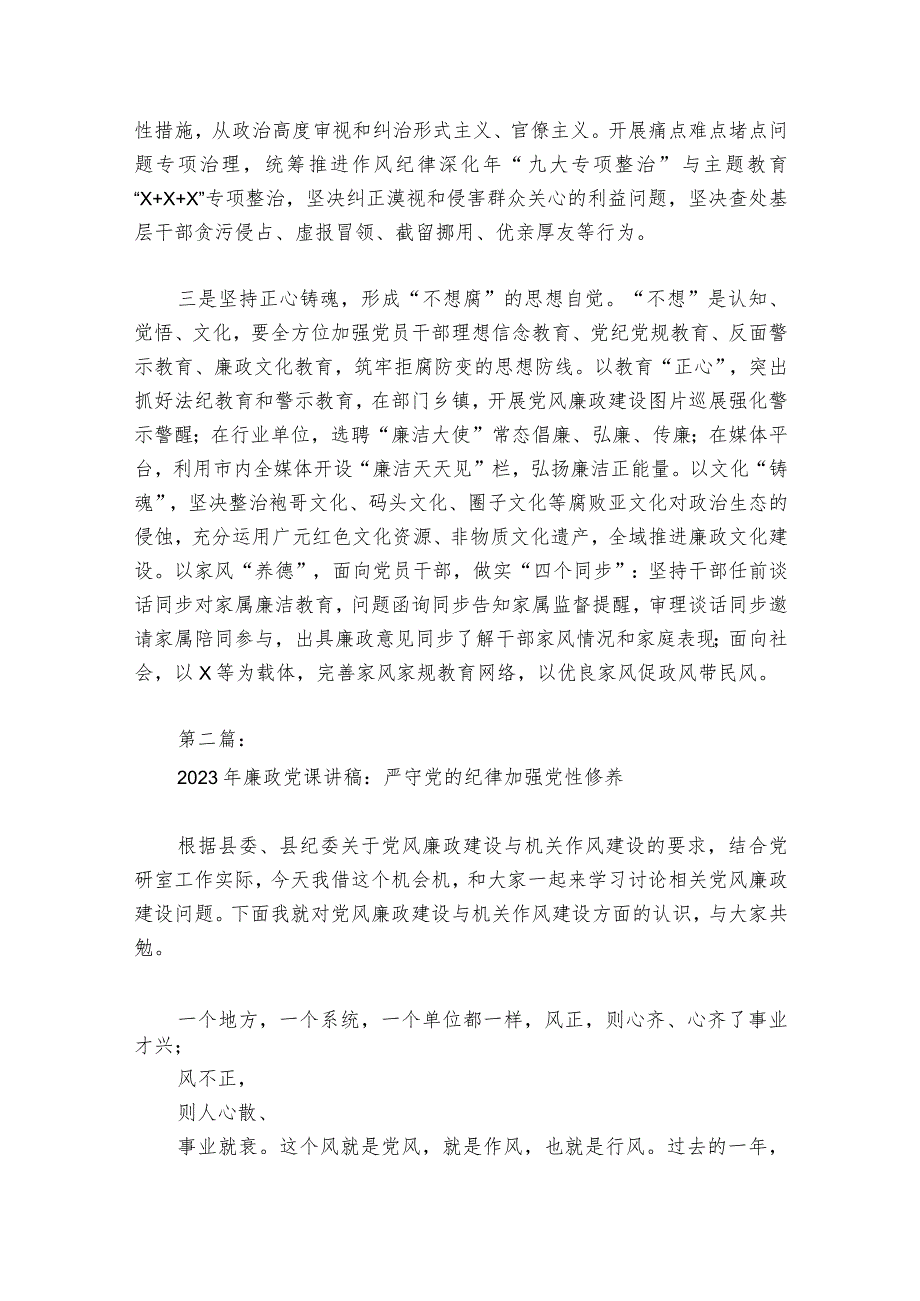 关于2023年廉政党课讲稿：严守党的纪律加强党性修养【六篇】.docx_第2页