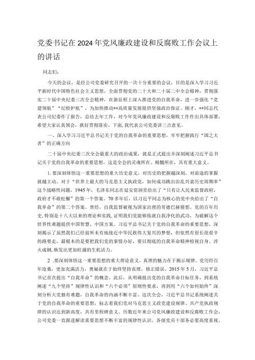党委书记在2024年党风廉政建设和反腐败工作会议上的讲话.docx