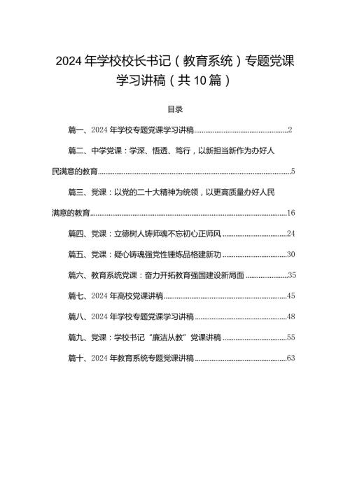 2024年学校校长书记（教育系统）专题党课学习讲稿（共10篇）.docx