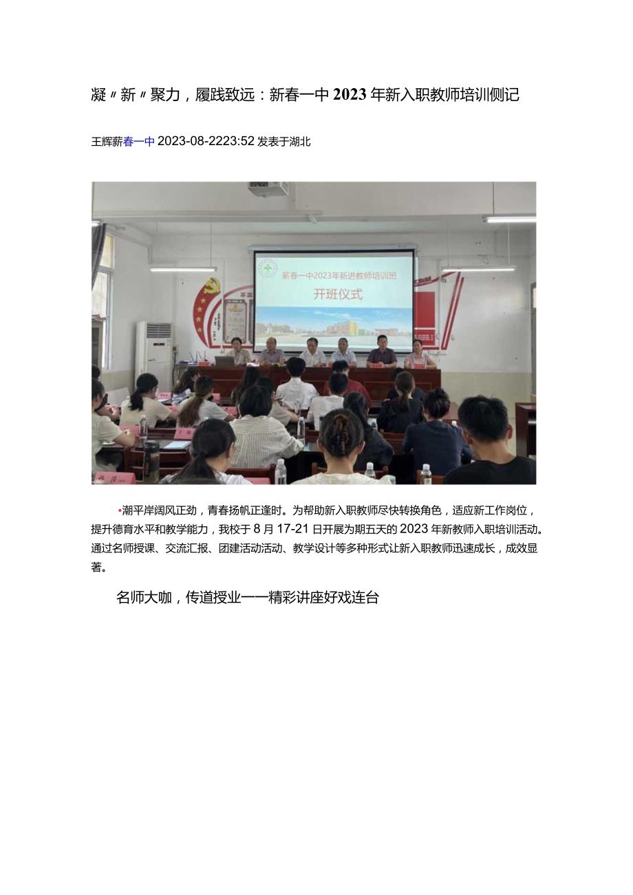 凝“新”聚力履践致远：蕲一中2023年新入职教师培训侧记.docx_第1页