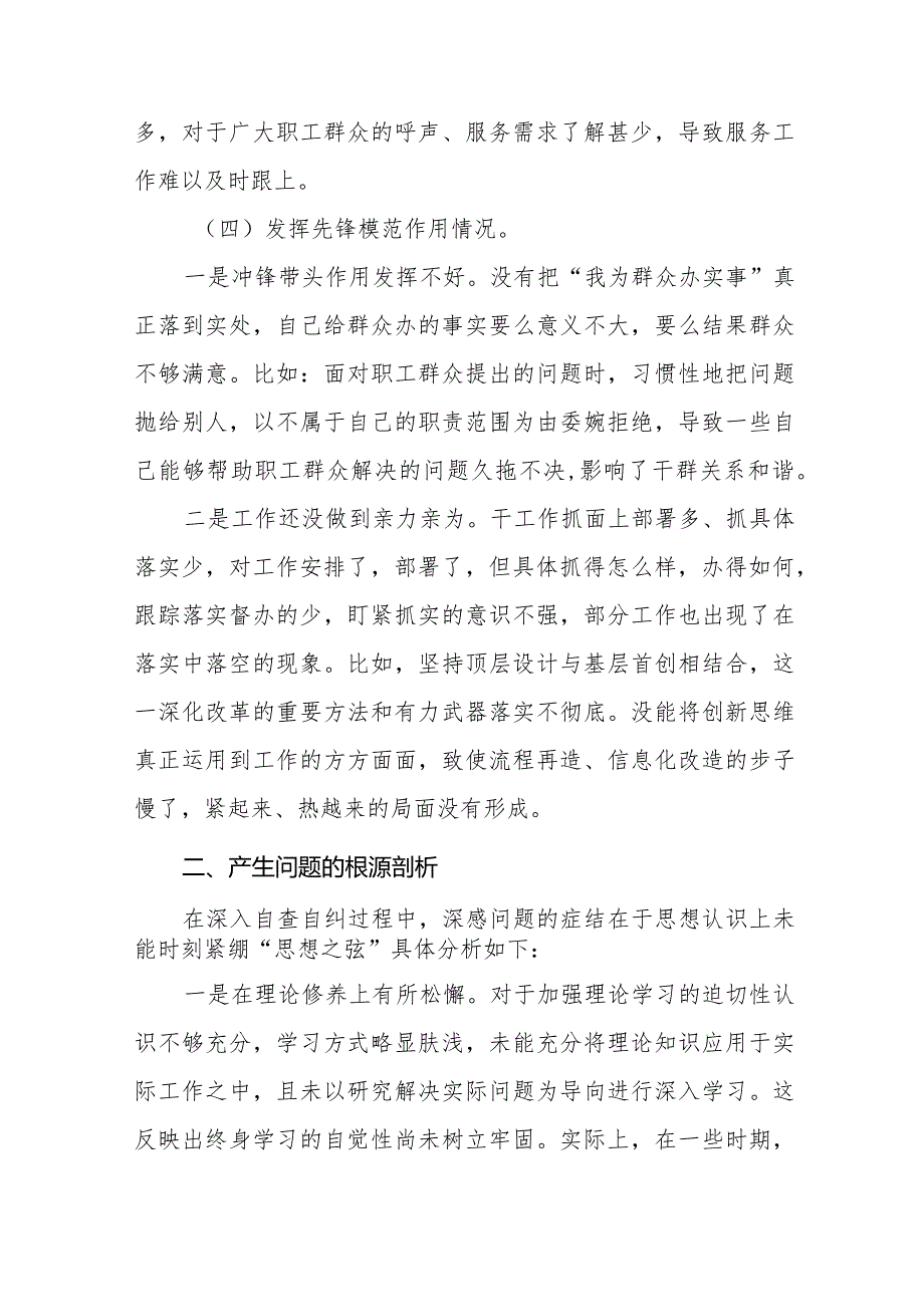 四篇班子成员学习贯彻党的创新理论、党性修养提高、联系服务群众、发挥先锋模范作用等四个方面问题对照检视材料.docx_第3页