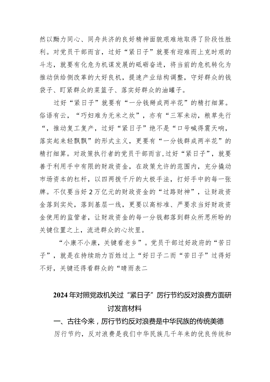 党政机关要习惯过紧日子专题学习研讨交流发言材料精选（共五篇）.docx_第2页
