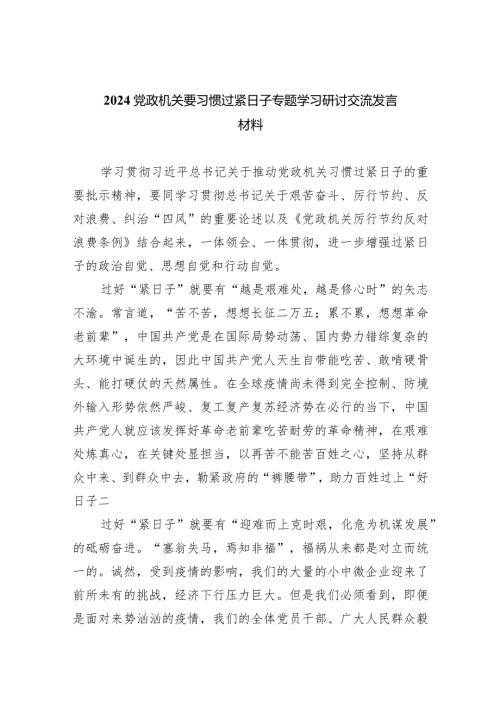 党政机关要习惯过紧日子专题学习研讨交流发言材料精选（共五篇）.docx