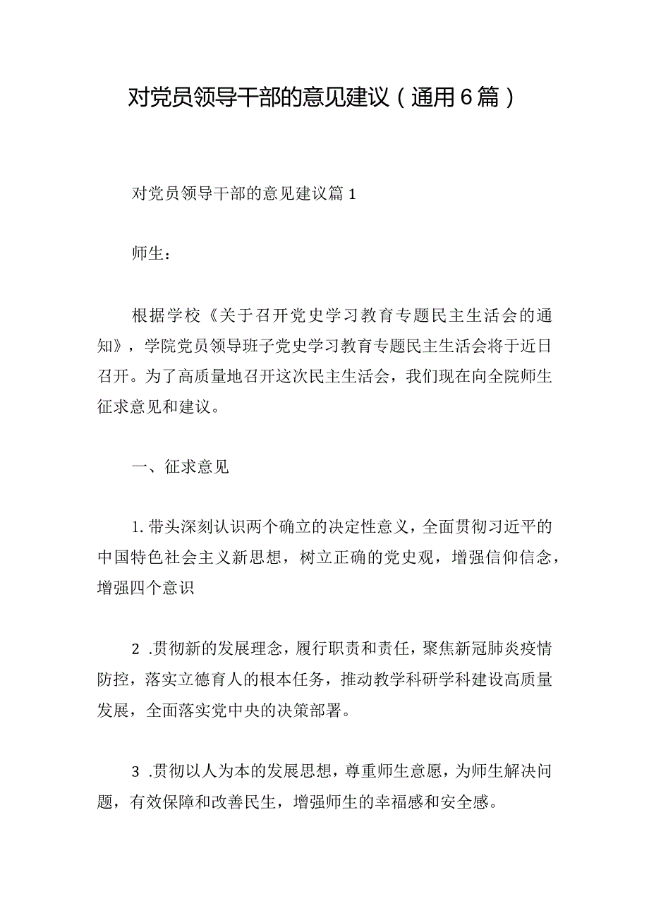 对党员领导干部的意见建议(通用6篇).docx_第1页