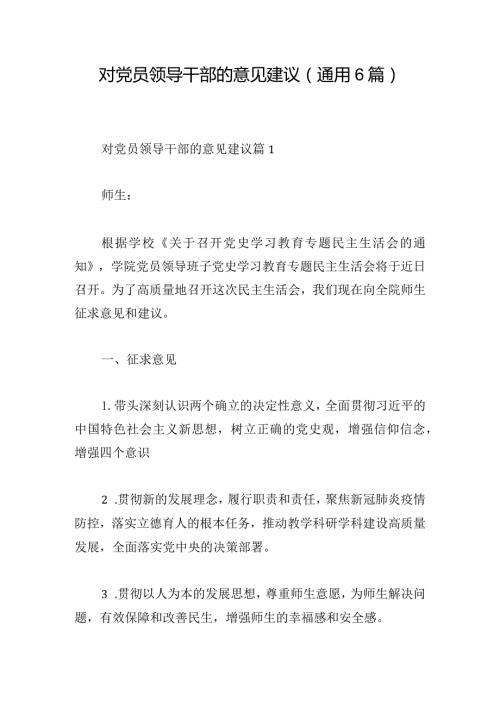 对党员领导干部的意见建议(通用6篇).docx