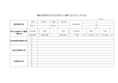 XX新能源科技开发有限公司XX气站日常工作记录（2024年）.docx