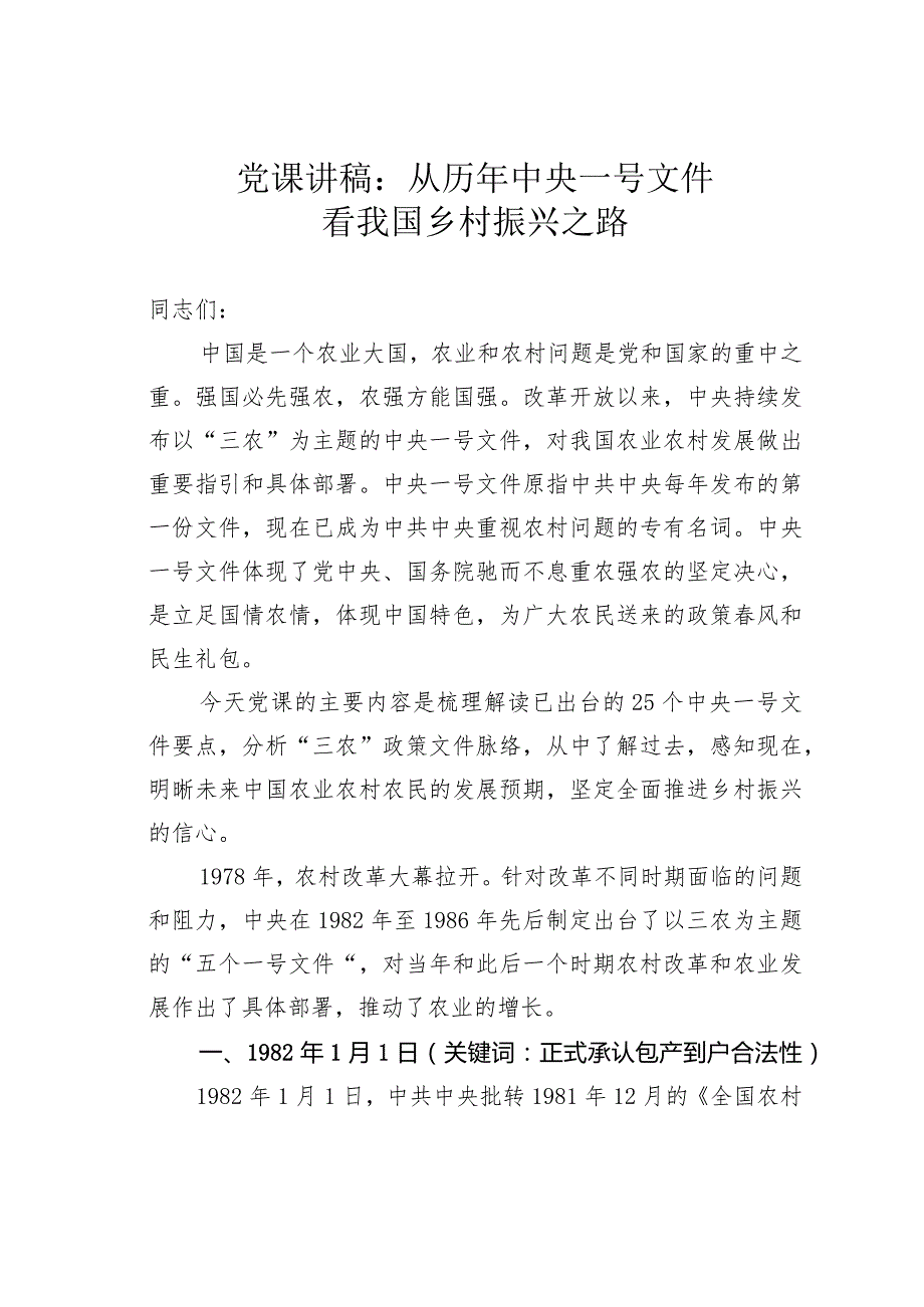 党课讲稿：从历年中央一号文件看我国乡村振兴之路.docx_第1页