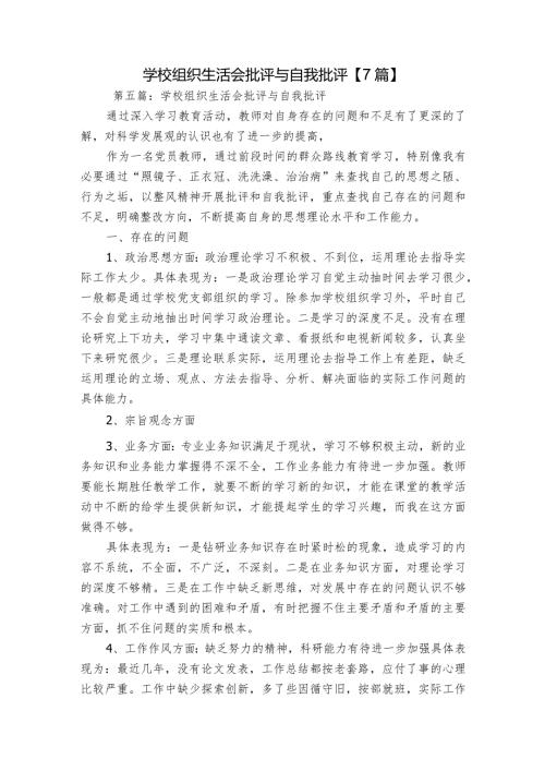 学校组织生活会批评与自我批评【7篇】.docx