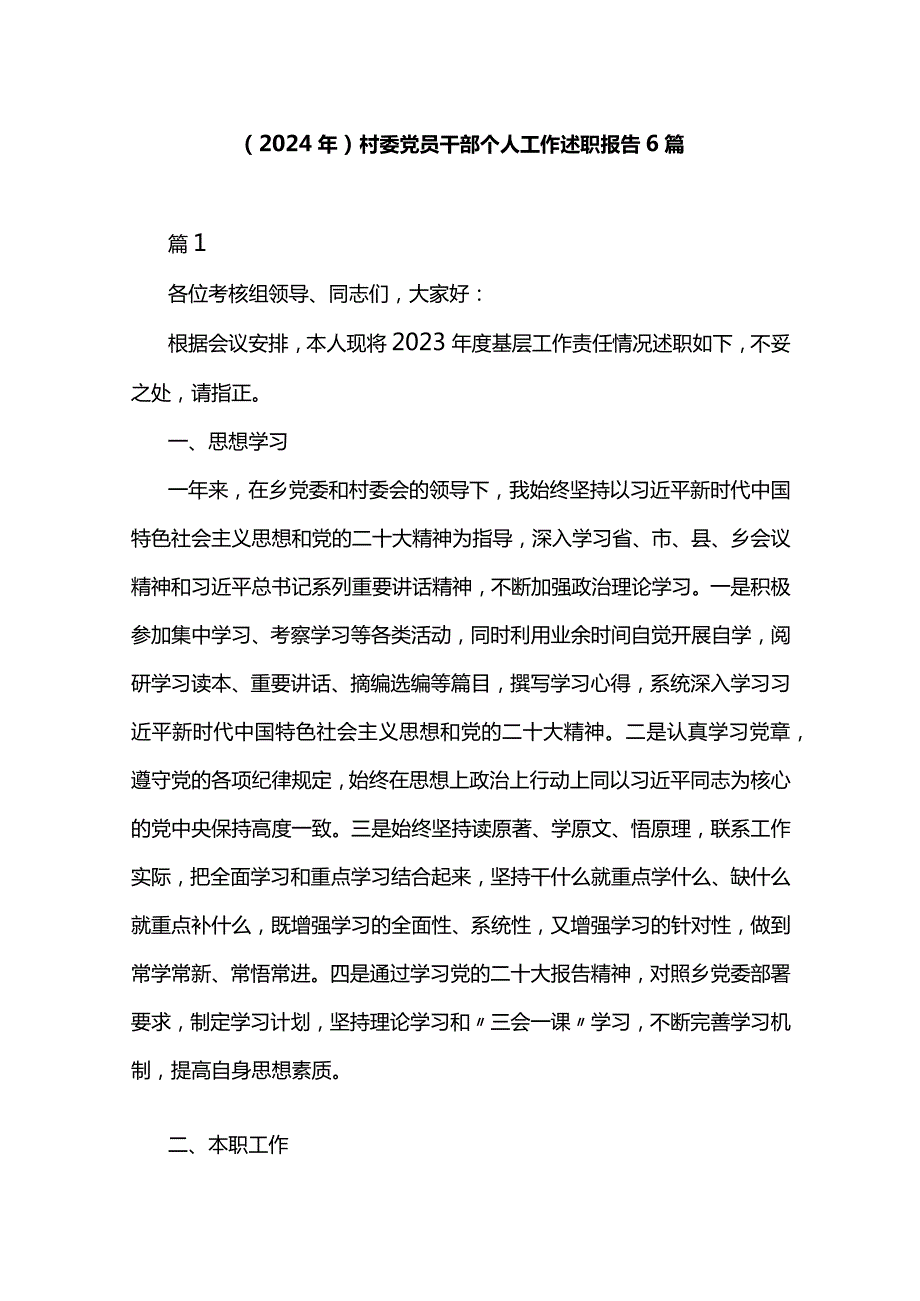 （2024年）村委党员干部个人工作述职报告6篇.docx_第1页