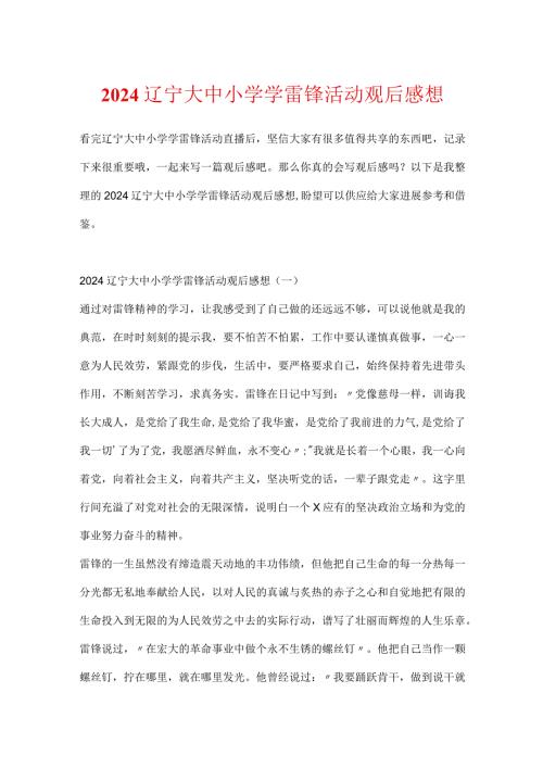 2024辽宁大中小学学雷锋活动观后感想.docx