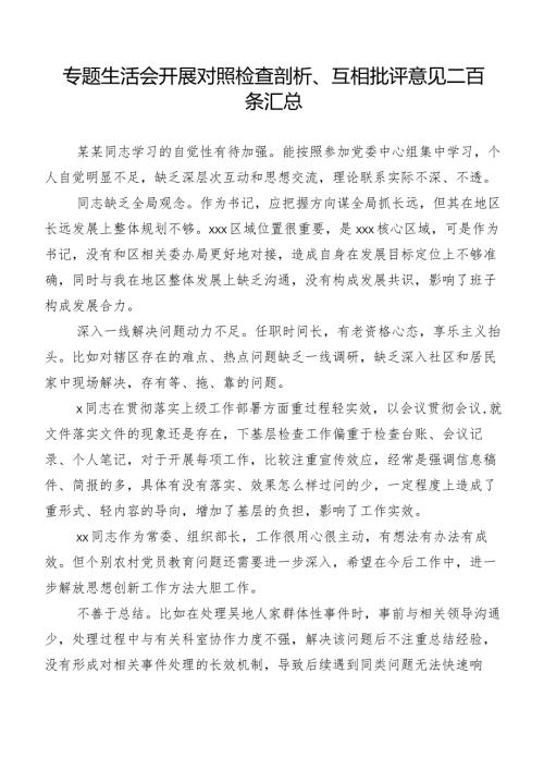 专题生活会开展对照检查剖析、互相批评意见二百条汇总.docx
