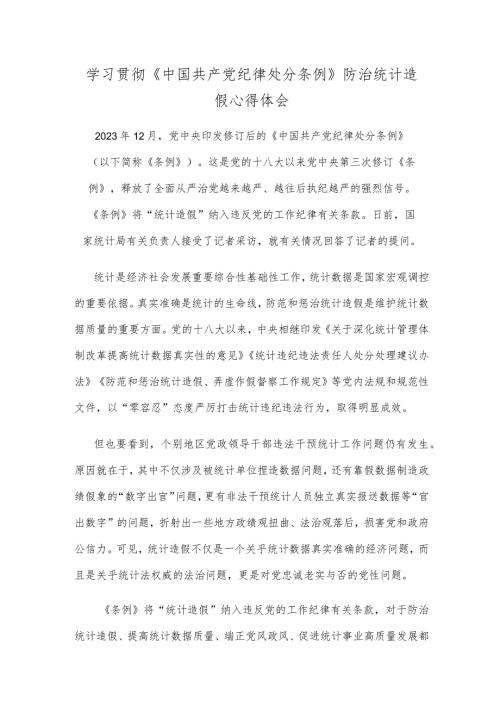 学习贯彻《中国共产党纪律处分条例》防治统计造假心得体会.docx