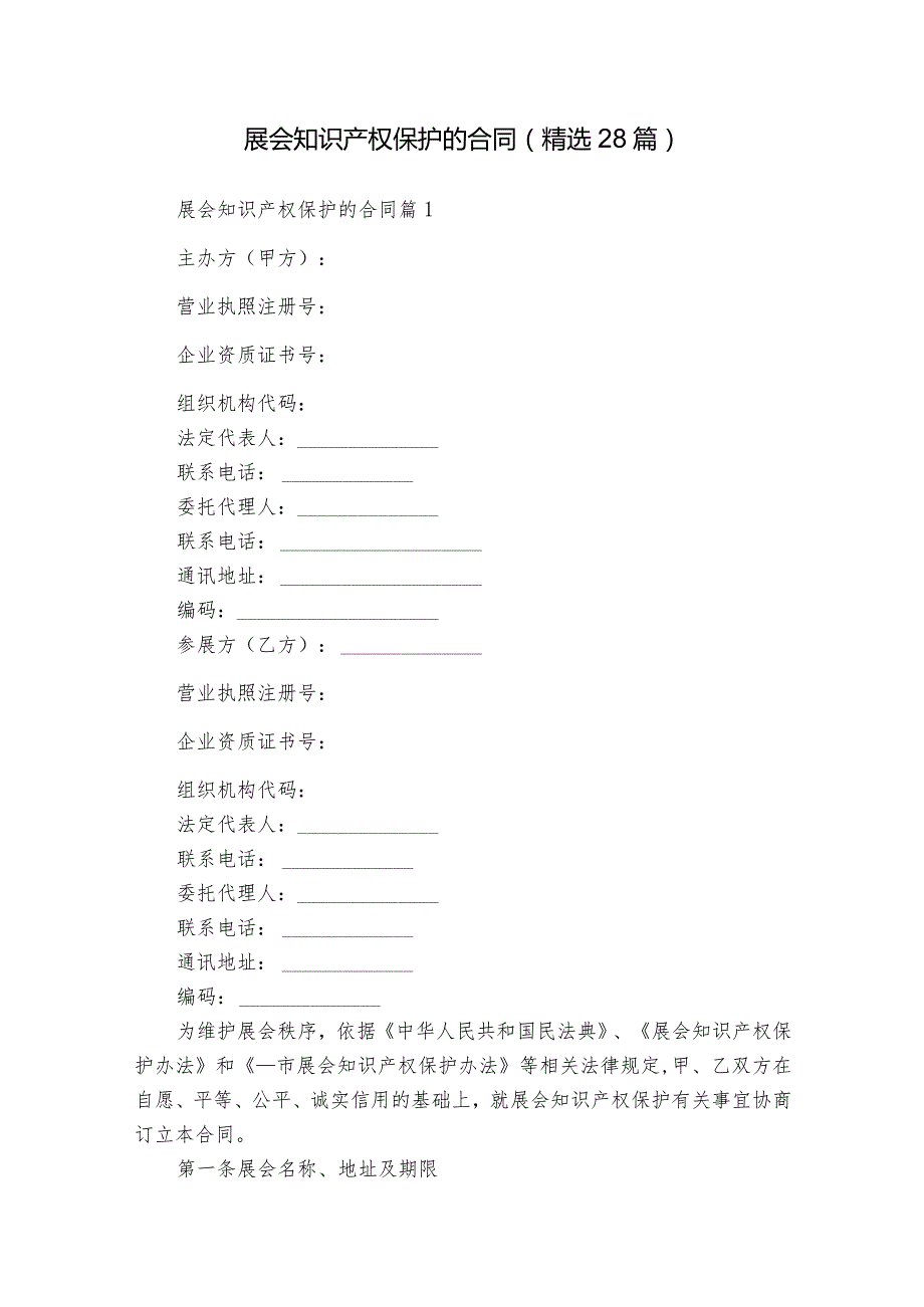 展会知识产权保护的合同（精选28篇）1.docx_第1页