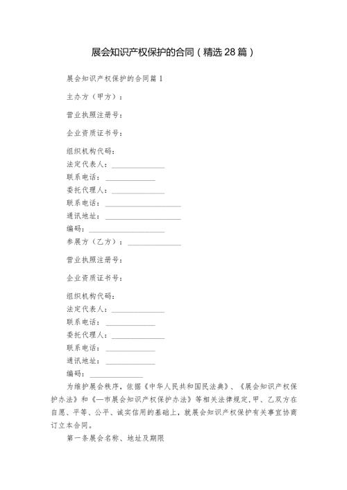 展会知识产权保护的合同（精选28篇）1.docx